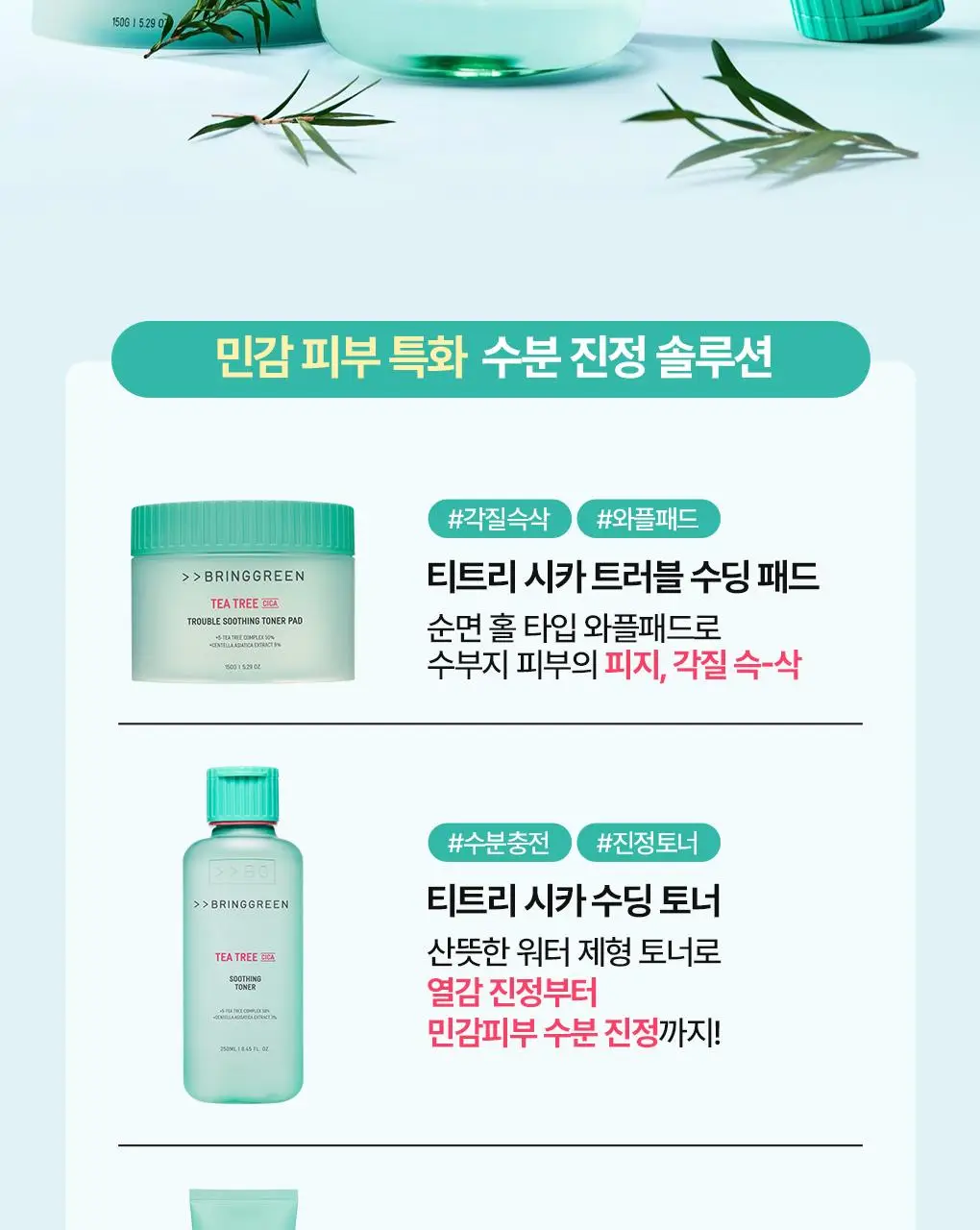 [수부지토너]브링그린 티트리 시카 수딩 토너 (500ml/250ml) 상세페이지 35